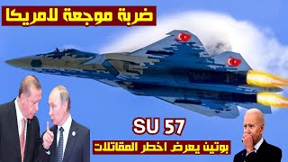 اردوغان وبوتين يصفعان امريكا..عرض su57 تنتظر الجيش التركي وهدا ما ينتظر حلف الناتو..هل ينتقم الاتراك