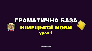 БАЗА НІМЕЦЬКОЇ 2 й потік - УРОК 1