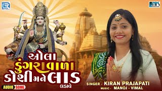 ઓલા ડુંગરાવાળા ડોશી મને લાડ લડાવે | Mataji Na Garba 2024 | Kiran Prajapati | Navratri Garba 2024