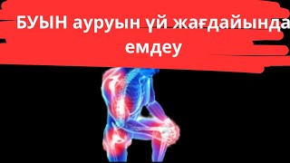 Ас үйдегі мына заттар БУЫН ауруын емдейді