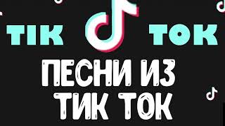 TikTok лучшие треки за сентябрь | Подборка треков ТикТок за сентябрь