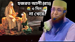 তিন দিন পর্যন্ত আলী রাদিয়াল্লাহু তা'আলা আনহুর ঘরে খাবার নেই 😭। মুফতি নজরুল ইসলাম কাসেমী ওয়াজ😭