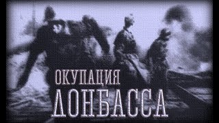 Оккупация Донбасса