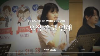 오직 주로 인해 - The Hymn | Because Of Who You Are | 임다미 인도