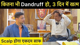 Dandruff ka permanent solution | Dandruff kaise hataye | Dandruff treatment at home | Himanshu Bhatt