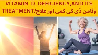 Vit D, deficiency and  treatment /وٹامن ڈی،کمی اور علاج/ھڈیاں مضبوط، اعصاب  مضبوط