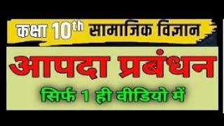 सम्पूर्ण आपदा प्रबंध कक्षा -10||Full Aapda Prabandh||Disaster Management Class 10||Class10 Full Sst|