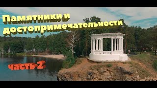 Памятники и достопримечательности Озерск  часть 2