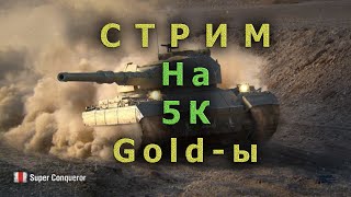 Нас 300 подписчиков! 5К голды на стриме! Бой на Conqueror (видео по голде "005")