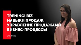 TRENINGI BIZ ПРОДАЖИ УПРАВЛЕНИЕ ПРОДАЖАМИ БИЗНЕС ПРОЦЕССЫ