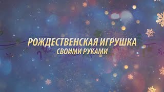 Мастер-класс «Рождественская игрушка своими руками». Игрушки из бумаги