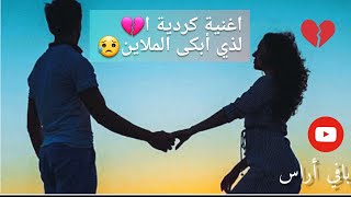 اقوا🕊🍂 اغنية كردية🥺 حزينة الذي💔 جرح الكل قلب العشاق 💗...