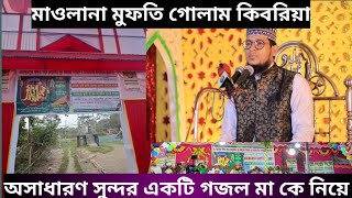 মাওলানা মুফতি গোলাম কিবরিয়ার অসাধারণ একটি গজল মা কেন এত দামি জানেনা তো কেউ