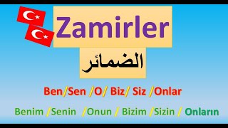 الضمائر في اللغة التركية--الضمائر الشخصية وضمائر الملكية--شرح جميع القواعد.