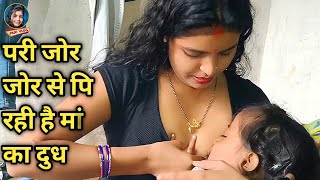 परी बड़े जोर से पि रही है मां का दुध | Daily Vlog | Vlog Video | Pari Life Style | Pari Vlog