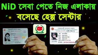 নিজ এলাকায় এনআইডি সেবা নিন জাতীয় পরিচয় পত্র সংশোধন nid card correction online bd 2024