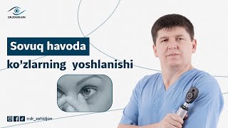 Sovuq havoda ko'zlarning yoshlanishi | Dr_Zohidjon