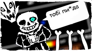 Пытаюсь пройти Санса на протяжении 362 секунд( Undertale андертейл )