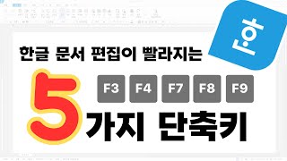 한글 문서 편집할 때 꼭 필요한 5가지 필수 단축키 / 한글에서 펑션키(function key) 사용하기 / 한컴오피스