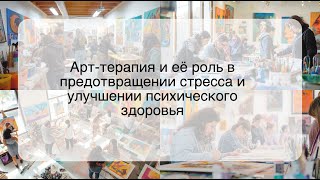 Арт-терапия и её роль в предотвращении стресса и улучшении психического здоровья