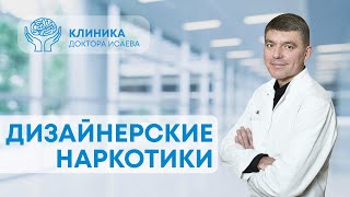 СОВРЕМЕННЫЕ НАРКОТИКИ: ЧЕМ ТРАВЯТСЯ ПОДРОСТКИ? Кадры из нарколабораторий