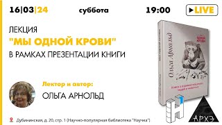 Лекция "Мы одной крови" в рамках презентации книги Ольги Арнольд