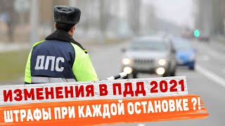 Новые Штрафы для Водителей В 2021 году. Изменения в ПДД в 2021 году