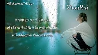 [Thaisub] 请你忘了我 - ZhouRui (โจวรุ่ย) #MJTakeAwayTHSub