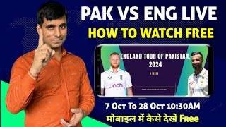 Pakistan Vs England Live Test Match Kaise Dekhe | England vs Pakistan Test Live Kaise Dekhe