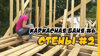 Каркасные стены в бане своими руками ч.2