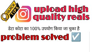 haw to upload high quality video on Instagram || haw to use less data on Instagram || Insta hacks