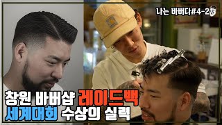 [나바버 #4-2] 창원 레이드백 바버샵. 사이드파트에 지리다.... | LAIDBACK Barbershop Changwon South Korea