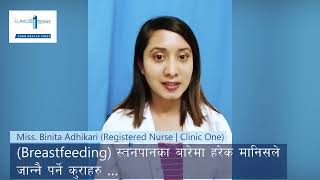 (Exclusive Breastfeeding Benefits) विशेष स्तनपानका फाइदाहरु - नर्स बिनिता अधिकारी | Clinic One