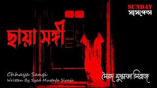 Sunday Suspense | Chhaya sangi | ছায়া সঙ্গী | Syed Mustafa Siraj | ভুতের গল্প