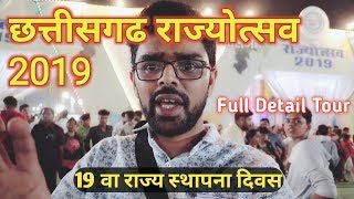 Rajyotsav 2019 Raipur Chhattisgarh | छत्तीसगढ़ राज्योत्सव | Science Ground Raipur | 19th foundation