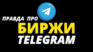 Биржи рекламы или закупка напрямую в каналах - Как раскрутить Телеграм канал