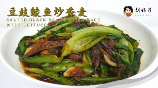 【豆豉鱼炒香麦】Salted Black Bean Fried Dace with Lettuce | 干了一天活，简单快速的炒一道美味菜吧！