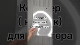 Керриер (коврик) и крючок для плоттера. Обзор