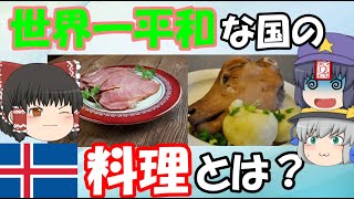 【ゆっくり解説】世界一平和な国アイスランドは食生活も平和？