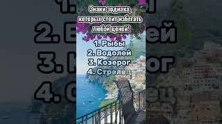 Избегайте их #гороскоп #гороскопы #астрология #знакизодиака #психология #таро