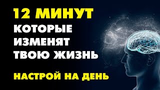 СИЛА МЫСЛИ. НАСТРОЙ НА КАЖДЫЙ ДЕНЬ, который изменит вашу жизнь!