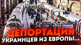 ДЕПОРТАЦИЯ УКРАИНЦЕВ ИЗ ЕВРОПЫ!