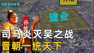 【三维地图】司马炎篡魏称帝，举五路兵马进攻东吴！晋朝终于结束三国乱局！【地图里的故事】