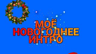 Простите что 2 интро, но это новогоднее