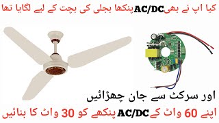 Apne AC DC fan ko 30 watt ka banaen || AC DC fan circuit repair || AC DC fan connection