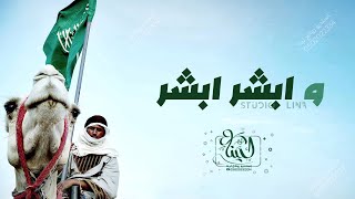 شيلات حماسية لحن قوي || وابــشـر ابــشــر || شيلة زواج طرب يرقص كل الحفل - جديد 2024