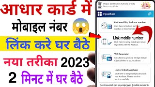 Aadhar card me mobile number kaise jode | Link mobile number with aadhar | Update Number in Aadhar