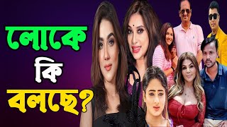 লোকে কি বলবে ? লোকজন কি বলবে? লোকে কি বলছে ?  | সব লোকে কয় | CHANNEL 69