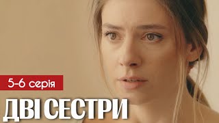 Дві сестри 5 - 6 серія (2024) | Прем'єра на СТБ | Серіал 2024 - Мелодрама | Анонс - Огляд