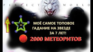 ГАДАНИЕ НА 2000 МЕТЕОРИТОВ/ТОП ГАДАНИЕ НА ОФЕ в Perfect World